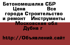 Бетономешалка СБР 190 › Цена ­ 12 000 - Все города Строительство и ремонт » Инструменты   . Московская обл.,Дубна г.